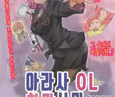아라사 OL 하만사마.manwha