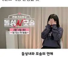 돌싱녀 와 모솔남 연애 예능...ㄷㄷ