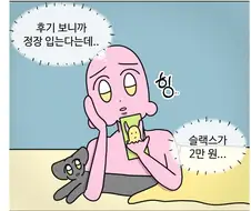 당장 면접 보러가야하는데 복장 살 돈이 없다 ㅠㅠ.manhwa