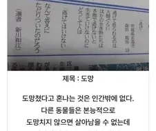 도망쳤다고 혼나는 것은 인간밖에 없다.