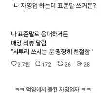 자영업 하는데 표준말 쓰거든?.jpg