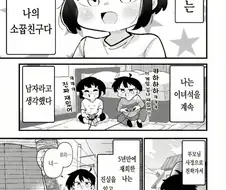 남자인줄 알았던 소꿉친구가 여자였다 manhwa