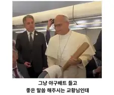 그저 신앙을 전파할 뿐인 교황님