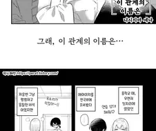 이 관계의 이름은.manhwa
