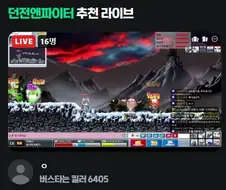 치지직이 추천하는 던전파이터 라이브 방송