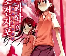 초전자포) 는 완결났는데...