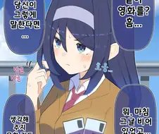 쿨한 동급생과 쿨했던 아내와 영화 약속하는 만화