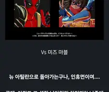 Mcu)데드풀이 마블투혼에서 미즈 마블에게 말하는 드립 이유