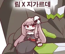 트릭컬) 림 X지
