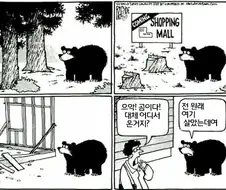 마을에 곰 나오는 만화