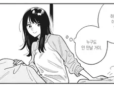 혼자 있고 싶었던 비처녀 유부녀.manhwa
