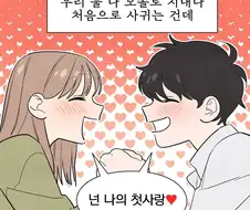 모쏠 남녀가 첫 연애하는 만화.jpg