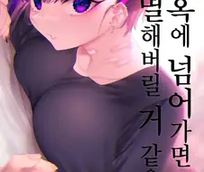 지뢰녀가 행복찾은 만화