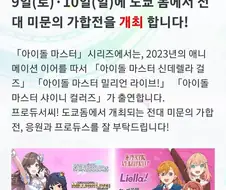 도쿄돔 아이마스 러브라이브 합동라이브 소식을 들은 유우짱.manga