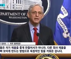 미 법무장관이 인정한 애플의 제품 전략