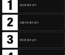 평생 없이 살아야한다면 제일 빡센 건???
