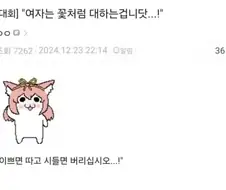 여자는 항상 꽃처럼 대하라.