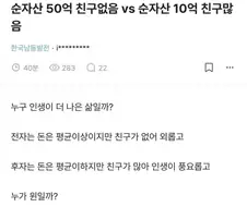 순자산 50억 vs 순자산 10억 고르세요