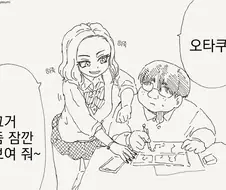 갸루에게 참견받는 오타쿠.manhwa