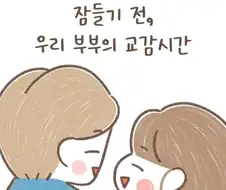 위로도 함께하는 사랑스런 부부