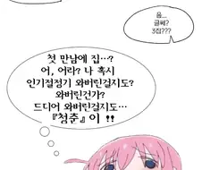 봇치더락)순진한 아싸녀를 꼬시는.manhwa