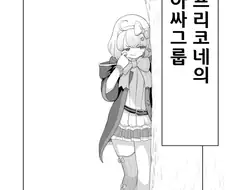프리코네) 치에루 인싸랭크 떨어지는 만화.manga