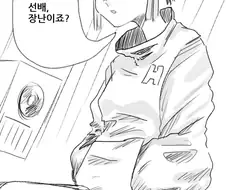 후배한테 고백해보았다.manhwa