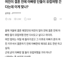 결혼전에 아빠랑 단둘이 유럽여행 가겠다는 여친.txt