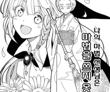 마법을 못쓰는 마법 스승.Manga