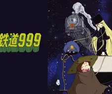 은하철도999 - 눈물실은 은하철도