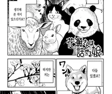 동물이 하는 말을 이해하는 능력을 가진 소녀.manhwa