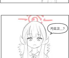 블루아카) 카요코 붙잡는 아루 manhwa