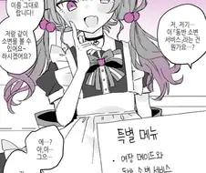 여장 메이드 카페의 이상한 서비스