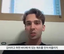 예전 서양인들은 먹지 않았던 김