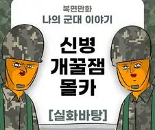 미필은 노하이 ( 신병 개꿀잼 몰카 제보썰 ) 만화