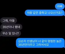 아빠 저랑 같은 중학교 나오신거죠?