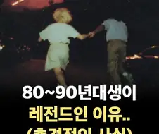 80~90년대생이 선택받은 세대인 이유.jpg
