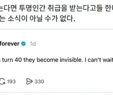 여자 나이가 40살이 넘으면 투명인간 취급을 받는다고 한다