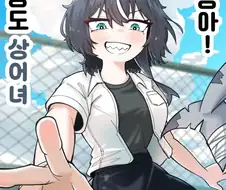 갱상도 상어녀 백상아.manhwa