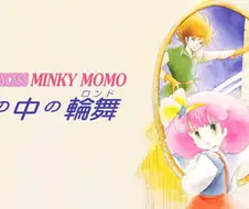 마법의 프린세스 밍키모모 OVA - 꿈속의 윤무