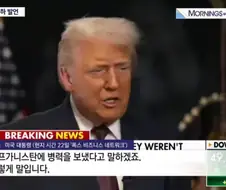 근데 트럼프가 파병 안한 거 기억하겠다 했는데