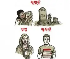 좀비를 만드는 방법