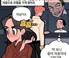모텔 처음 가는 커플 만화.manhwa