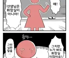 선생님은 화장실이 아니에요