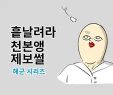 해군 개폐급 썰 만화.manhwa