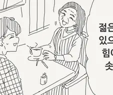 할머니 할아버지들이 젊은애들이랑 놀고 싶어하는 이유.manga