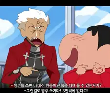 짱구가 아처 소환하는 만화 ^,^