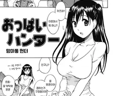 (후방)친구 눙나 빅찌찌를 탐하능 만화