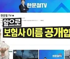 한문철 보험사 홍보 선언...