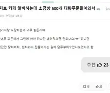 소금빵 500개 주문 받아 만들던 알바가 그만두는 이유.jpg